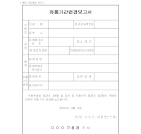 유통 기간 변경 보고서 유통 기간 변경 보고서